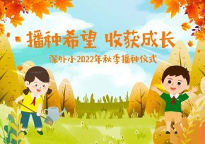 小菜地，开始播种啦！